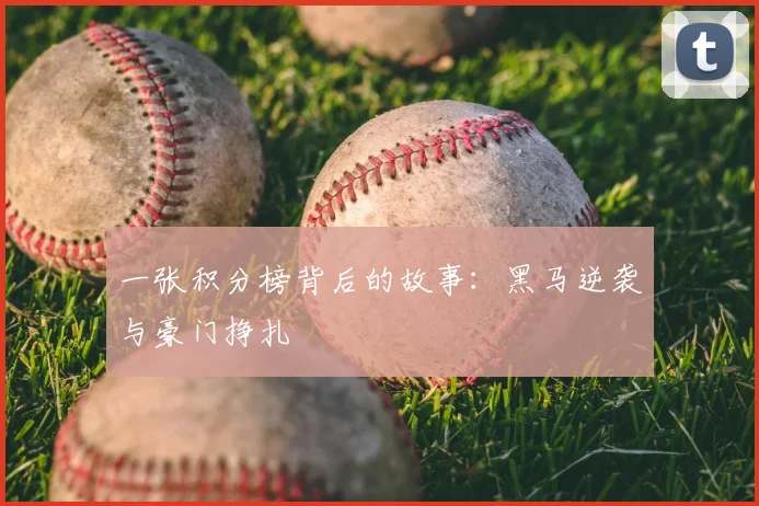 一张积分榜背后的故事：黑马逆袭与豪门挣扎