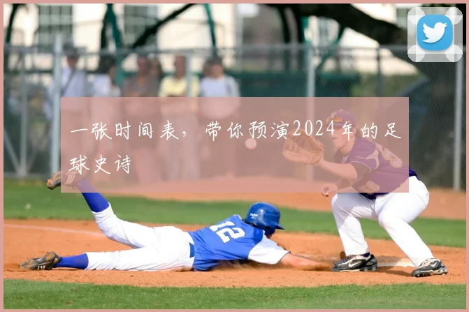 一张时间表，带你预演2024年的足球史诗