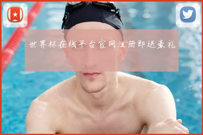 世界杯在线平台官网注册即送豪礼