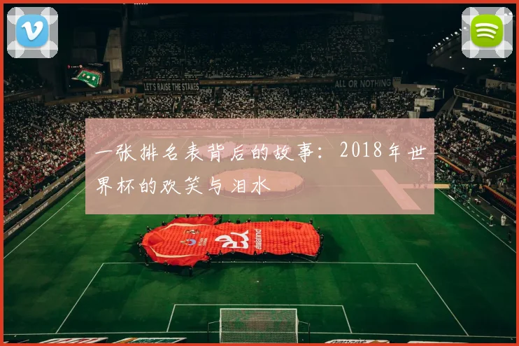 一张排名表背后的故事：2018年世界杯的欢笑与泪水