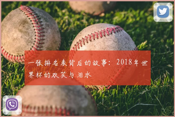 一张排名表背后的故事：2018年世界杯的欢笑与泪水