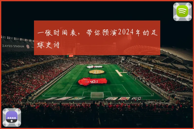 一张时间表，带你预演2024年的足球史诗