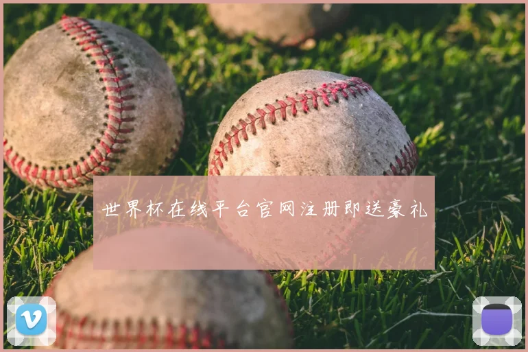 世界杯在线平台官网注册即送豪礼