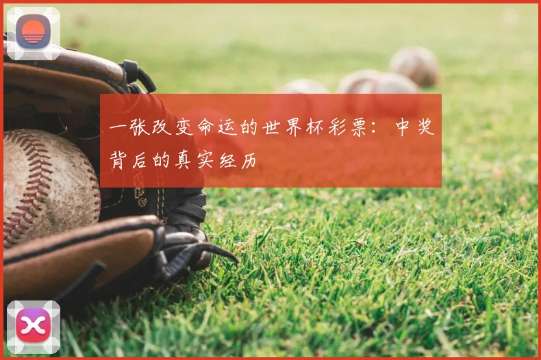 一张改变命运的世界杯彩票：中奖背后的真实经历