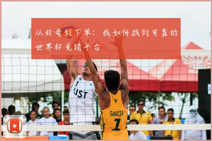 从好奇到下单：我如何找到可靠的世界杯竞猜平台