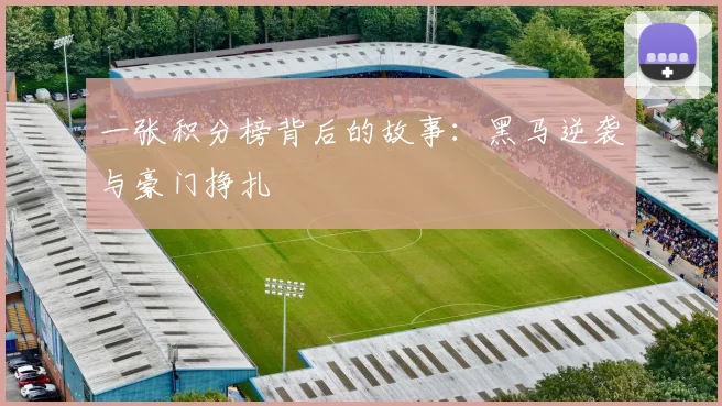 一张积分榜背后的故事：黑马逆袭与豪门挣扎