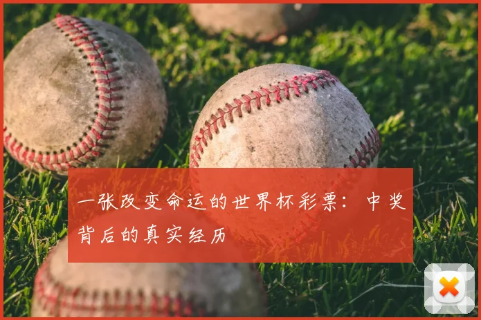 一张改变命运的世界杯彩票：中奖背后的真实经历
